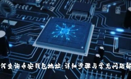 如何查询币安钱包地址：详细步骤与常见问题解答