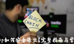比太钱包App如何安全退出