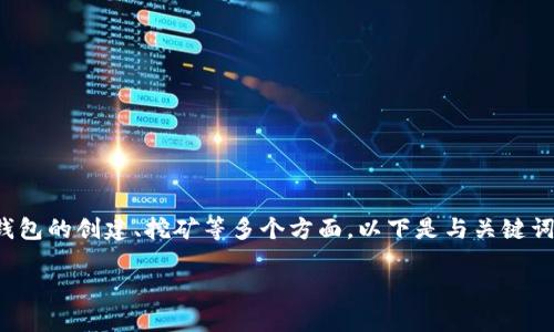 在这方面的内容范围较广，涵盖了比特币钱包的创建、挖矿等多个方面。以下是与关键词的设计，并按照你的需求进行详细的介绍。

如何挖掘和管理比特币钱包：一站式指南