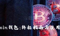 Siacoin钱包：终极指南与使