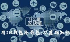 如何正确使用IM钱包冷钱包
