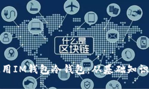 如何正确使用IM钱包冷钱包：从基础知识到实用技巧