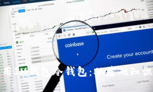 如何正确使用IM钱包冷钱包：从基础知识到实用技巧
