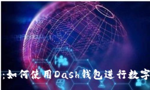 :
完全指南：如何使用Dash钱包进行数字货币交易