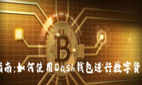 :
完全指南：如何使用Dash钱包进行数字货币交易