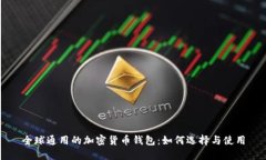 全球通用的加密货币钱包