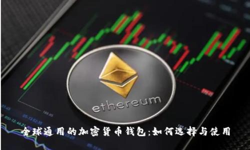 全球通用的加密货币钱包：如何选择与使用
