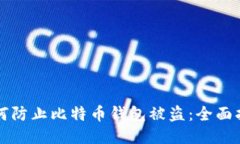如何防止比特币钱包被盗