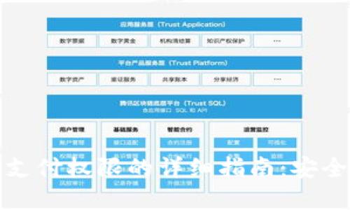 加密货币钱包设置支付权限的详细指南：安全管理你的数字资产