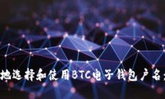 如何安全地选择和使用B