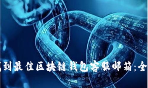 如何找到最佳区块链钱包客服邮箱：全面指南