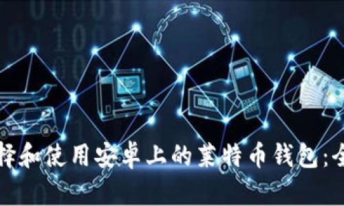 如何选择和使用安卓上的莱特币钱包：全面指南