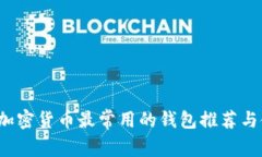2023年加密货币最常用的钱