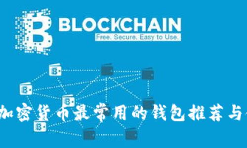 2023年加密货币最常用的钱包推荐与使用指南
