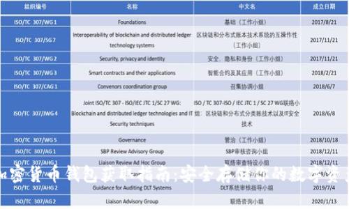 加密货币钱包获取指南：安全存储你的数字资产