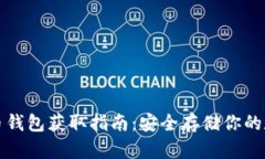 加密货币钱包获取指南：