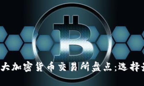 2023年全球十大加密货币交易所盘点：选择最佳平台的指南