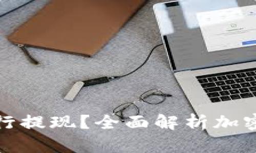 加密货币钱包能不能进行提现？全面解析加密货币钱包的功能与操作