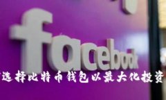 如何选择比特币钱包以最