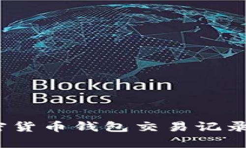 完整解析：加密货币钱包交易记录的管理与分析