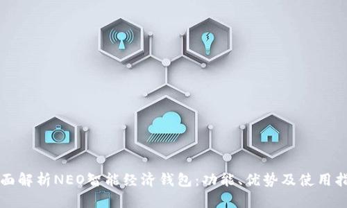 全面解析NEO智能经济钱包：功能、优势及使用指南