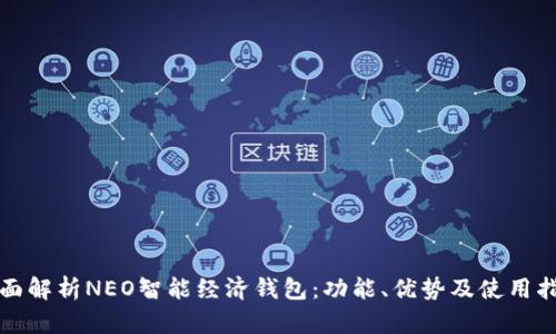 全面解析NEO智能经济钱包：功能、优势及使用指南