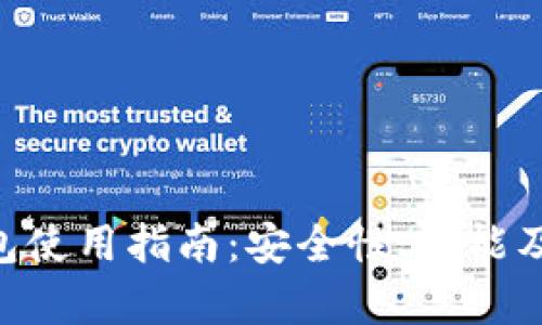 BitKeep钱包使用指南：安全性、功能及其读音解析