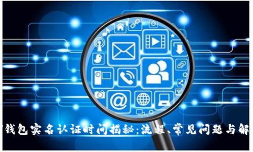 GOPAY钱包实名认证时间揭秘：流程、常见问题与解决方案