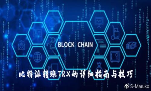 比特派转账TRX的详细指南与技巧