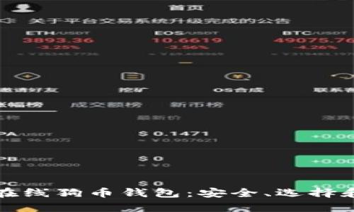 全面解析在线狗币钱包：安全、选择和使用指南