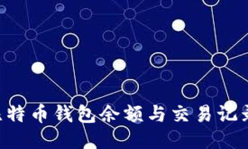如何查询比特币钱包余额与交易记录：全面指南