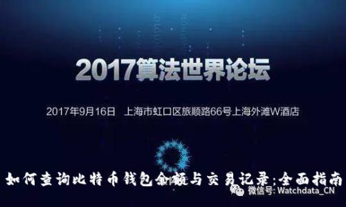 如何查询比特币钱包余额与交易记录：全面指南
