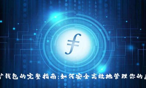 登录挖矿钱包的完整指南：如何安全高效地管理你的虚拟资产