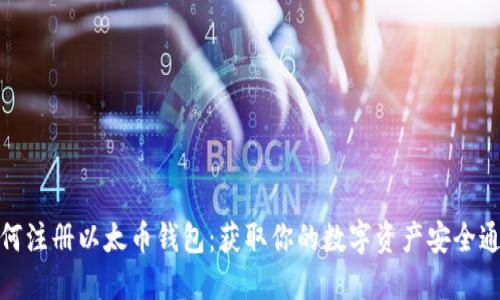如何注册以太币钱包：获取你的数字资产安全通道