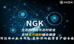 如何注册以太币钱包：获