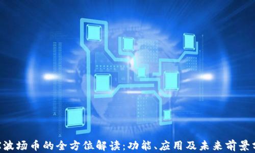 
TRX波场币的全方位解读：功能、应用及未来前景分析