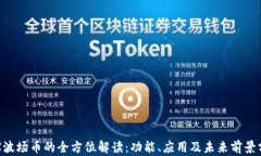 TRX波场币的全方位解读：