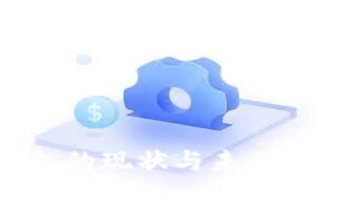 Pi币钱包的现状与未来发展详解