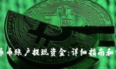 如何从OKEx币币账户提现资