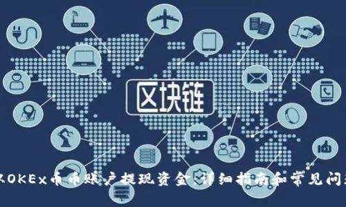 如何从OKEx币币账户提现资金：详细指南和常见问题解答