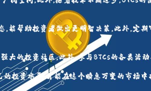 bianoti当前BTCs币的价格及投资分析/bianoti
BTCs, 加密货币, 投资, 数字资产/guanjianci

在数字货币的世界里，BTCs作为一种相对新兴的加密货币，越来越受到投资者和市场的关注。随着加密货币交易所的增多，BTCs的价格也逐渐浮出水面，让很多人开始关心它的真实价值。本文将深入探讨BTCs的现价、投资前景、市场动态以及如何进行有效投资，为大众用户提供有价值的信息。

BTCs是什么？
BTCs是一种基于区块链技术的加密货币，通常被用作数字资产的一种形式。与比特币等早期加密货币类似，BTCs的创建目的是为了解决传统金融体系中的一些弊端。它实现了去中心化，使用户能够在没有 intermediaries 的情况下进行交易。BTCs的关键在于其底层的技术架构和其安全性，区块链确保了所有交易的透明和不可篡改。

当前BTCs的市场价格
截至目前，BTCs的价格不断波动，受到市场供求、投资者心理和新闻事件的影响。BTCs的交易价格可以通过多个加密货币交易平台获得，数据更新频繁，因此了解最新价格是进行投资决策的关键。通常，投资者可以在交易平台上查看实时价格，也可以通过一些金融新闻网站和应用程序获取相关信息。

BTCs的市场影响因素
影响BTCs市场价格的因素有很多，主要包括宏观经济动态、技术升级、市场需求和投机心理等。很多投资者会关注全球经济走势，特别是一些重大的经济政策和进展，这些都可能对BTCs价格产生显著影响。此外，技术方面的进展，如协议升级或网络拥堵，都会直接影响市场的交易体验。

如何分析BTCs的投资前景
对于打算 investir BTCs 的用户，进行全面并深入的市场分析是至关重要的。首先，需要关注BTCs的技术优势以及与市场上其他加密货币的竞争。这可以通过白皮书、社区反馈和技术评估来实现。其次，投资者还应关注社区和开发者的活动以及技术更新的速度和稳定性，这些因素直接关系到BTCs的长期投资价值。

如何安全地购买和存储BTCs
为了安全购买和存储BTCs，首先选择受信赖的数字货币交易所是非常重要的。在选择交易所时，应该考虑其安全性、用户评价、手续费以及交易对的丰富性。其次，购买后的BTCs应存储在安全的钱包中，硬件钱包是一个不错的选择，因为它们可以有效防止黑客攻击和欺诈行为。

可能相关的问题及详细介绍

1. BTCs如何与其他加密货币相比？
BTCs在市场上并不是唯一的加密货币。例如，比特币和以太坊是市场上最知名的。然而，BTCs与这些加密货币相比，其独特之处在于其技术架构、目标受众以及市场应用。比特币主要用于价值储藏，以太坊则更侧重于智能合约，而BTCs可能会集中在某一特定应用场景上。通过这些比较，投资者可以更清晰地了解BTCs在整个加密货币生态系统中的定位和潜力。

2. BTCs的投资风险有哪些？
投资BTCs自然而然带来了多种风险，包括市场波动性、技术风险、法规风险等。市场波动性可能导致投资者在短时间内损失大量资金。而技术风险则可能源于漏洞和黑客攻击。此外，许多国家和地区对加密货币的监管政策仍在不断变化，法规风险同样不容忽视。因此，进行充分的研究和风险管理对于任何投资者都是非常重要的。

3. 如何选择合适的交易平台？
选择合适的交易平台是投资BTCs的重要一环。用户需要考虑多种因素，例如平台的声誉、安全性、用户体验以及支持的交易对。知名度较高的平台通常有更好的安全防护措施。用户也应查看平台的客户服务评价，以及是否提供API交易等功能，以确保能够满足其交易需求。

4. BTCs的未来发展潜力如何？
BTCs的未来潜力取决于多个因素，包括市场接受度、技术发展、社区活跃程度等。随着越来越多的商业和金融机构开始接受加密货币，这为BTCs的应用提供了广阔空间。此外，随着技术不断进步，BTCs的使用场景也可能随之扩大。因此，投资者在评估其未来潜力时，应多维度分析市场趋势、技术发展及其在实际应用中的反馈。

5. 如何进行BTCs的长期投资？
进行长期投资需要一个明确的策略，投资者应该设定合理的目标、风险承受能力和时间框架。研究过去的市场数据和趋势，并跟踪BTCs的技术更新和市场动态，能帮助投资者做出更明智决策。此外，定期审视和调整投资组合也非常有必要，这样可以适应市场变化和个人投资目标的调整。

6. 如何引导BTCs的投资煽动？
投资者可以通过多种渠道，例如社交媒体、论坛和投资博客来引导对BTCs的关注与投资。通过与其他投资者分享市场分析、技术动态和投资策略，可以形成更强大的投资社区。此外，参与BTCs的各类活动、市场推介和投资者教育，也有助于提升人们对BTCs的认知和兴趣，从而推动整个市场的发展。

综上所述，BTCs作为一种新兴的加密货币，具有广泛的市场潜力，但同时也伴随着多种风险。投资者在决策时，务必谨慎对待，通过不断研究和学习来提升自己的投资水平，才能在这个瞬息万变的市场中找到合适的机会。