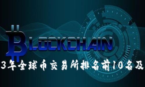 2023年全球币交易所排名前10名及分析