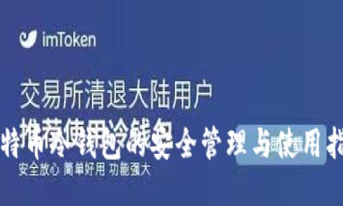 比特币冷钱包的安全管理与使用指南