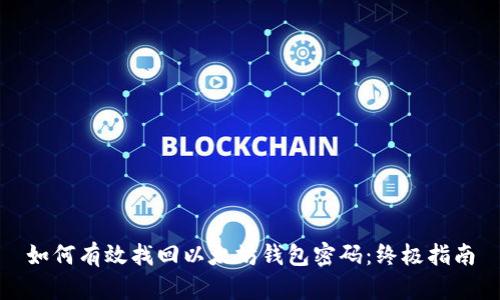 如何有效找回以太坊钱包密码：终极指南