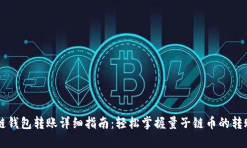 量子链钱包转账详细指南：轻松掌握量子链币的转账方法