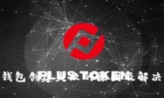  atoken钱包创建失败的原因