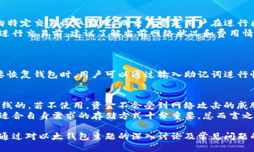  以太钱包全面指南：如何安全使用以太坊钱包 / 
 guanjianci 以太钱包, 以太坊, 加密货币, 数字资产 /guanjianci 

什么是以太钱包
以太钱包是用于存储、发送和接收以太坊（Ethereum）及其代币（如ERC-20代币）的一种数字钱包。在区块链技术的支持下，这种钱包可以被理解为一种数字身份的管理工具，用户可以通过它来管理自己的数字资产。以太坊是目前全球第二大加密货币，仅次于比特币，其智能合约功能使得以太坊生态系统日益庞大。

以太钱包分为两种主要类型：热钱包和冷钱包。热钱包连接到互联网，适合日常交易；而冷钱包则是离线的，提供更高的安全性，适合长期存储资产。选择合适的钱包类型至关重要，这直接关系到用户的资金安全和使用体验。

如何选择合适的以太钱包
选择以太钱包时，用户应该考虑多个因素，包括安全性、易用性、兼容性和费用等。以下是一些选择以太钱包时应该考虑的关键因素：

1. 安全性
安全性是选择以太钱包的首要考虑因素。用户需要选择那些经过认证的钱包，特别是冷钱包，它们能够有效防止黑客攻击和病毒侵袭。此外，钱包的私钥管理至关重要，用户应确保私钥不被泄露或遗失。

2. 易用性
对于大部分用户来说，易用性也是非常重要的因素。钱包的界面应当，操作流程应当直观，用户可以轻松上手。此外，钱包还应提供良好的客户支持，以便于在遇到问题时得到及时的帮助。

3. 兼容性
不同的钱包可能支持不同的代币格式，用户在选择时应关注钱包的兼容性。比如，如果用户计划进行ERC-20代币交易，则必须确保钱包支持这些代币。

4. 费用
不同的以太钱包在交易时可能收取不同的费用，用户需要留意这些费用，尤其是频繁交易的用户。此外，有些钱包可能会在特定交易数量或金额上提供优惠，用户要根据自己的需求进行选择。

如何创建一个以太钱包
创建以太钱包并不是一件复杂的事情，以下是一些简单的步骤来帮助用户顺利创建一个钱包.

步骤1：选择钱包类型
首先，用户需要选择合适的以太钱包类型。热钱包的创建过程相对简单，通过手机或网页应用即可完成。而冷钱包则可能需要额外的硬件设备，如硬件钱包。

步骤2：下载或购买钱包
用户可以在官方网站上下载热钱包应用，通常是手机应用或桌面软件。对于冷钱包，用户需在官方渠道或认可的零售商处购买硬件设备。

步骤3：设置密码和生成私钥
创建钱包时，用户需要设置一个强密码，并在系统的引导下生成私钥。用户要务必将私钥妥善保存，任何情况下都不可泄露。

步骤4：备份钱包
大多数钱包允许用户生成助记词，用户可以将助记词抄写下来并妥善保存。这些助记词可以用来恢复钱包，因此务必妥善保管。

使用以太钱包的注意事项
在使用以太钱包的过程中，用户需要注意以下几个方面以确保资产安全和操作顺利：

1. 定期更新软件
无论是热钱包还是冷钱包，用户都应该定期更新软件，以确保获得最新的安全补丁和功能增强。更新时，务必通过官方渠道获取更新信息，以防下载到恶意软件。

2. 不要共享私人信息
用户在注册或使用钱包时，应确保不与任何人分享自己的私人密钥或助记词。任何试图获取这些信息的请求都可能是诈骗。

3. 小额测试交易
对于大额交易，用户在第一次使用钱包进行转账时建议先进行小额测试交易，以确保交易流程和网络的正常运作。而且在确认交易结果后再进行大额交易，以降低风险。

4. 保护设备安全
用户应确保使用的设备是安全的，安装防病毒软件并保持它们的更新状态。避免在公共设备或不安全的网络环境下访问钱包。

5. 关注市场动态
加密货币市场波动很大，用户应关注市场动态，以便在合适的时机进行交易。建议使用专业的市场分析工具来帮助做出决策。

6. 多签名钱包
对于大额资产，用户可以考虑使用多签名钱包，以提高安全性。多签名钱包要求多个密钥签名才能进行交易，增加了资金被盗用的难度。

相关问题解答

1. 以太钱包的安全性有多高？
在讨论以太钱包的安全性时，首先需要了解得到选择的安全性。热钱包因其连接网络而面临更多的风险。而冷钱包由于存储在离线环境中，则提供了更高的安全性。另外，用户的个人操作亦直接影响钱包的安全性。
例如，若用户不妥善保存私钥，或者将其保存在在线环境中，均可能导致资产被窃取。此外，要选择信誉良好的钱包服务提供商，这也是确保安全的重要因素之一。很多指出选择一个具有良好安全历史和用户评价的钱包会大大降低被盗的风险。

2. 如何恢复丢失的以太钱包？
一旦用户丢失了访问以太钱包的钥匙或助记词，恢复钱包的过程可能变得极其复杂。在创建钱包时，用户通常会被提示生成助记词，这些助记词能在丢失私钥的情况下用于恢复钱包。
如果没有助记词，用户几乎无法恢复钱包。为了防止这种情况，建议用户在创建钱包时，将私钥和助记词以加密形式安全保存。同时在纸质版上备份并保存在安全的地方，防止自然灾害或损坏。

3. 以太钱包能管理其他加密货币吗？
许多以太钱包不仅能管理以太坊，还支持其他基于ERC-20标准的代币。这为用户在使用钱包时提供了很大的便利，使其能够集中管理多种加密货币。然而，用户需注意选择支持多种代币的钱包，并查看其支持的加密货币列表。
一些钱包如MetaMask和Trust Wallet等支持多种加密资产，用户在操作前应查看相关资料，确保选择的资产不受限于某一种特定的代币。同时，用户应通过钱包的官方渠道确认其支持的代币，以免因兼容性问题导致交易失败或资金损失。

4. 以太钱包的费用通常是多少？
以太钱包的费用通常包括两部分：钱包使用费和交易费。使用费可能因不同钱包而异，一些钱包可能免费提供基础服务，而一些则会面向特定交易收取费用。而交易费是用户在进行区块链交易时支付给矿工的费用，用于确认交易。
以太坊网络的拥堵程度会直接影响交易费用。例如，在网络繁忙时，用户可能需要支付更高的费用才能够更快地确认交易。因此，用户在进行交易前，建议了解当前网络状况和费用情况，以便选择最佳交易时间和交易费用。这些情况在以太坊系的浏览器上能够实时查询到，为用户提供了便利。

5. 以太钱包的备份与恢复方法是什么？
备份和恢复是以太钱包管理中至关重要一环。一般来说，在创建钱包时，用户会被要求生成助记词，这是一组能够用于恢复钱包的单词。
用户需将其安全记录和存储。在进行备份时，用户可以将私钥或助记词同时保存在纸质及电子版中，并确保它们不被第三方获取。在需要恢复钱包时，用户可以通过输入助记词进行恢复。在所有情况下，任何时候都应确保助记词或私钥不会被泄露，以防资产丢失。

6. 热钱包和冷钱包的区别是什么？
热钱包和冷钱包在结构和用途上有显著不同。热钱包是持续在线的，因此在交易时通常能提供更大的便利性和灵活性；而冷钱包则是离线的，若不使用，资金不会受到网络攻击的威胁，因此安全性更高。
然而，热钱包的在线特性意味着风险更高，其应用更适合日常小额交易，而冷钱包则更适合长期存储大额资产。对于所有用户而言，找到适合自身需求的存储方式十分重要，总而言之，合理的使用热钱包和冷钱包相结合的策略，能带来更佳的安全保障。

总结而言，以太钱包在整个加密货币生态系统中显得愈发重要。用户在选择、使用及管理钱包时应时刻保持警惕，确保个人资产的安全。通过对以太钱包主题的深入讨论及常见问题的解答，使用户对以太钱包的理解更为全面、深刻，从而更好地运用这一智能工具。