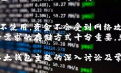   以太钱包全面指南：如何