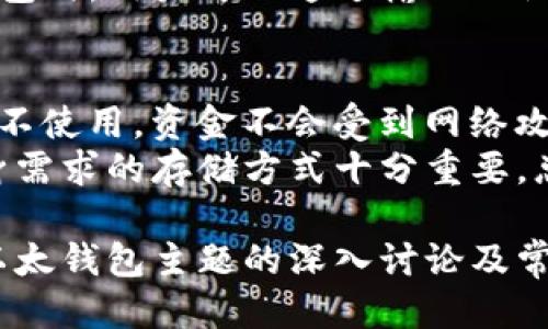   以太钱包全面指南：如何安全使用以太坊钱包 / 
 guanjianci 以太钱包, 以太坊, 加密货币, 数字资产 /guanjianci 

什么是以太钱包
以太钱包是用于存储、发送和接收以太坊（Ethereum）及其代币（如ERC-20代币）的一种数字钱包。在区块链技术的支持下，这种钱包可以被理解为一种数字身份的管理工具，用户可以通过它来管理自己的数字资产。以太坊是目前全球第二大加密货币，仅次于比特币，其智能合约功能使得以太坊生态系统日益庞大。

以太钱包分为两种主要类型：热钱包和冷钱包。热钱包连接到互联网，适合日常交易；而冷钱包则是离线的，提供更高的安全性，适合长期存储资产。选择合适的钱包类型至关重要，这直接关系到用户的资金安全和使用体验。

如何选择合适的以太钱包
选择以太钱包时，用户应该考虑多个因素，包括安全性、易用性、兼容性和费用等。以下是一些选择以太钱包时应该考虑的关键因素：

1. 安全性
安全性是选择以太钱包的首要考虑因素。用户需要选择那些经过认证的钱包，特别是冷钱包，它们能够有效防止黑客攻击和病毒侵袭。此外，钱包的私钥管理至关重要，用户应确保私钥不被泄露或遗失。

2. 易用性
对于大部分用户来说，易用性也是非常重要的因素。钱包的界面应当，操作流程应当直观，用户可以轻松上手。此外，钱包还应提供良好的客户支持，以便于在遇到问题时得到及时的帮助。

3. 兼容性
不同的钱包可能支持不同的代币格式，用户在选择时应关注钱包的兼容性。比如，如果用户计划进行ERC-20代币交易，则必须确保钱包支持这些代币。

4. 费用
不同的以太钱包在交易时可能收取不同的费用，用户需要留意这些费用，尤其是频繁交易的用户。此外，有些钱包可能会在特定交易数量或金额上提供优惠，用户要根据自己的需求进行选择。

如何创建一个以太钱包
创建以太钱包并不是一件复杂的事情，以下是一些简单的步骤来帮助用户顺利创建一个钱包.

步骤1：选择钱包类型
首先，用户需要选择合适的以太钱包类型。热钱包的创建过程相对简单，通过手机或网页应用即可完成。而冷钱包则可能需要额外的硬件设备，如硬件钱包。

步骤2：下载或购买钱包
用户可以在官方网站上下载热钱包应用，通常是手机应用或桌面软件。对于冷钱包，用户需在官方渠道或认可的零售商处购买硬件设备。

步骤3：设置密码和生成私钥
创建钱包时，用户需要设置一个强密码，并在系统的引导下生成私钥。用户要务必将私钥妥善保存，任何情况下都不可泄露。

步骤4：备份钱包
大多数钱包允许用户生成助记词，用户可以将助记词抄写下来并妥善保存。这些助记词可以用来恢复钱包，因此务必妥善保管。

使用以太钱包的注意事项
在使用以太钱包的过程中，用户需要注意以下几个方面以确保资产安全和操作顺利：

1. 定期更新软件
无论是热钱包还是冷钱包，用户都应该定期更新软件，以确保获得最新的安全补丁和功能增强。更新时，务必通过官方渠道获取更新信息，以防下载到恶意软件。

2. 不要共享私人信息
用户在注册或使用钱包时，应确保不与任何人分享自己的私人密钥或助记词。任何试图获取这些信息的请求都可能是诈骗。

3. 小额测试交易
对于大额交易，用户在第一次使用钱包进行转账时建议先进行小额测试交易，以确保交易流程和网络的正常运作。而且在确认交易结果后再进行大额交易，以降低风险。

4. 保护设备安全
用户应确保使用的设备是安全的，安装防病毒软件并保持它们的更新状态。避免在公共设备或不安全的网络环境下访问钱包。

5. 关注市场动态
加密货币市场波动很大，用户应关注市场动态，以便在合适的时机进行交易。建议使用专业的市场分析工具来帮助做出决策。

6. 多签名钱包
对于大额资产，用户可以考虑使用多签名钱包，以提高安全性。多签名钱包要求多个密钥签名才能进行交易，增加了资金被盗用的难度。

相关问题解答

1. 以太钱包的安全性有多高？
在讨论以太钱包的安全性时，首先需要了解得到选择的安全性。热钱包因其连接网络而面临更多的风险。而冷钱包由于存储在离线环境中，则提供了更高的安全性。另外，用户的个人操作亦直接影响钱包的安全性。
例如，若用户不妥善保存私钥，或者将其保存在在线环境中，均可能导致资产被窃取。此外，要选择信誉良好的钱包服务提供商，这也是确保安全的重要因素之一。很多指出选择一个具有良好安全历史和用户评价的钱包会大大降低被盗的风险。

2. 如何恢复丢失的以太钱包？
一旦用户丢失了访问以太钱包的钥匙或助记词，恢复钱包的过程可能变得极其复杂。在创建钱包时，用户通常会被提示生成助记词，这些助记词能在丢失私钥的情况下用于恢复钱包。
如果没有助记词，用户几乎无法恢复钱包。为了防止这种情况，建议用户在创建钱包时，将私钥和助记词以加密形式安全保存。同时在纸质版上备份并保存在安全的地方，防止自然灾害或损坏。

3. 以太钱包能管理其他加密货币吗？
许多以太钱包不仅能管理以太坊，还支持其他基于ERC-20标准的代币。这为用户在使用钱包时提供了很大的便利，使其能够集中管理多种加密货币。然而，用户需注意选择支持多种代币的钱包，并查看其支持的加密货币列表。
一些钱包如MetaMask和Trust Wallet等支持多种加密资产，用户在操作前应查看相关资料，确保选择的资产不受限于某一种特定的代币。同时，用户应通过钱包的官方渠道确认其支持的代币，以免因兼容性问题导致交易失败或资金损失。

4. 以太钱包的费用通常是多少？
以太钱包的费用通常包括两部分：钱包使用费和交易费。使用费可能因不同钱包而异，一些钱包可能免费提供基础服务，而一些则会面向特定交易收取费用。而交易费是用户在进行区块链交易时支付给矿工的费用，用于确认交易。
以太坊网络的拥堵程度会直接影响交易费用。例如，在网络繁忙时，用户可能需要支付更高的费用才能够更快地确认交易。因此，用户在进行交易前，建议了解当前网络状况和费用情况，以便选择最佳交易时间和交易费用。这些情况在以太坊系的浏览器上能够实时查询到，为用户提供了便利。

5. 以太钱包的备份与恢复方法是什么？
备份和恢复是以太钱包管理中至关重要一环。一般来说，在创建钱包时，用户会被要求生成助记词，这是一组能够用于恢复钱包的单词。
用户需将其安全记录和存储。在进行备份时，用户可以将私钥或助记词同时保存在纸质及电子版中，并确保它们不被第三方获取。在需要恢复钱包时，用户可以通过输入助记词进行恢复。在所有情况下，任何时候都应确保助记词或私钥不会被泄露，以防资产丢失。

6. 热钱包和冷钱包的区别是什么？
热钱包和冷钱包在结构和用途上有显著不同。热钱包是持续在线的，因此在交易时通常能提供更大的便利性和灵活性；而冷钱包则是离线的，若不使用，资金不会受到网络攻击的威胁，因此安全性更高。
然而，热钱包的在线特性意味着风险更高，其应用更适合日常小额交易，而冷钱包则更适合长期存储大额资产。对于所有用户而言，找到适合自身需求的存储方式十分重要，总而言之，合理的使用热钱包和冷钱包相结合的策略，能带来更佳的安全保障。

总结而言，以太钱包在整个加密货币生态系统中显得愈发重要。用户在选择、使用及管理钱包时应时刻保持警惕，确保个人资产的安全。通过对以太钱包主题的深入讨论及常见问题的解答，使用户对以太钱包的理解更为全面、深刻，从而更好地运用这一智能工具。