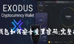 IM钱包如何安全重置密码：